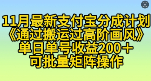 11月支付宝分成计划“通过搬运过高阶画风”，小白操作单日单号收益200+，可放大操作【揭秘】-创途项目网