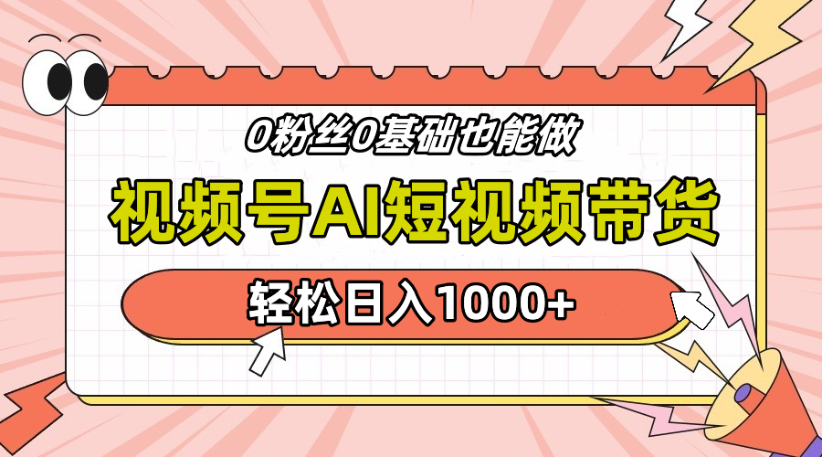 24年最新视频号Ai短视频带货，操作简单，实操日入1000+-创途项目网