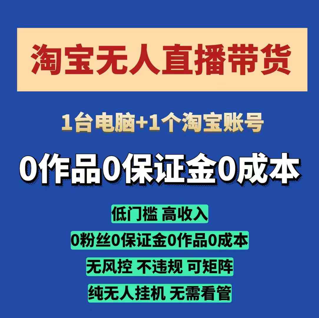 淘宝无人直播带货项目，纯无人挂JI，一台电脑，无需看管，开播即变现，低门槛 高收入-创途项目网