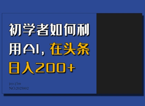 初学者如何利用AI，在头条日入200+-创途项目网