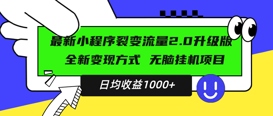 （13462期）最新小程序升级版项目，全新变现方式，小白轻松上手，日均稳定1000+-创途项目网