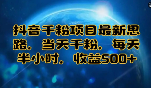 抖音千粉项目最新思路，当天千粉，每天半小时，收益多张-创途项目网