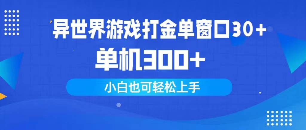 异世界游戏打金单窗口30+单机300+小白轻松上手-创途项目网