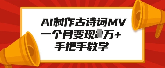 AI制作古诗词MV，一个月变现1W+，手把手教学-创途项目网