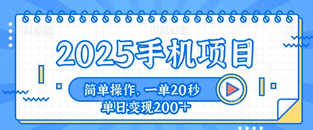 手机项目，20秒一单，一天轻松100+，简单易上手-创途项目网