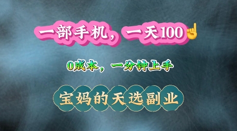 纯手机操作，一天100+的小项目，适合在家没事干的宝妈，一分钟上手，当天做当天收益-创途项目网