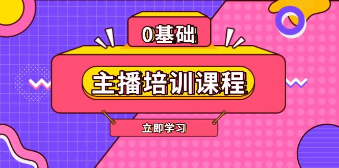 （13956期）主播培训课程：AI起号、直播思维、主播培训、直播话术、付费投流、剪辑等-创途项目网