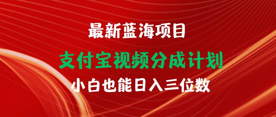 最新蓝海项目 支付宝视频频分成计划 小白也能日入三位数-创途项目网