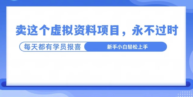 卖这个虚拟资料，真的永不过时，坚持做下去，一定有结果-创途项目网