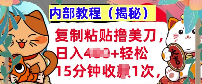 复制粘贴撸美刀，日入多张，内部教程(揭秘)，懒人捡钱，长期自动收入-创途项目网