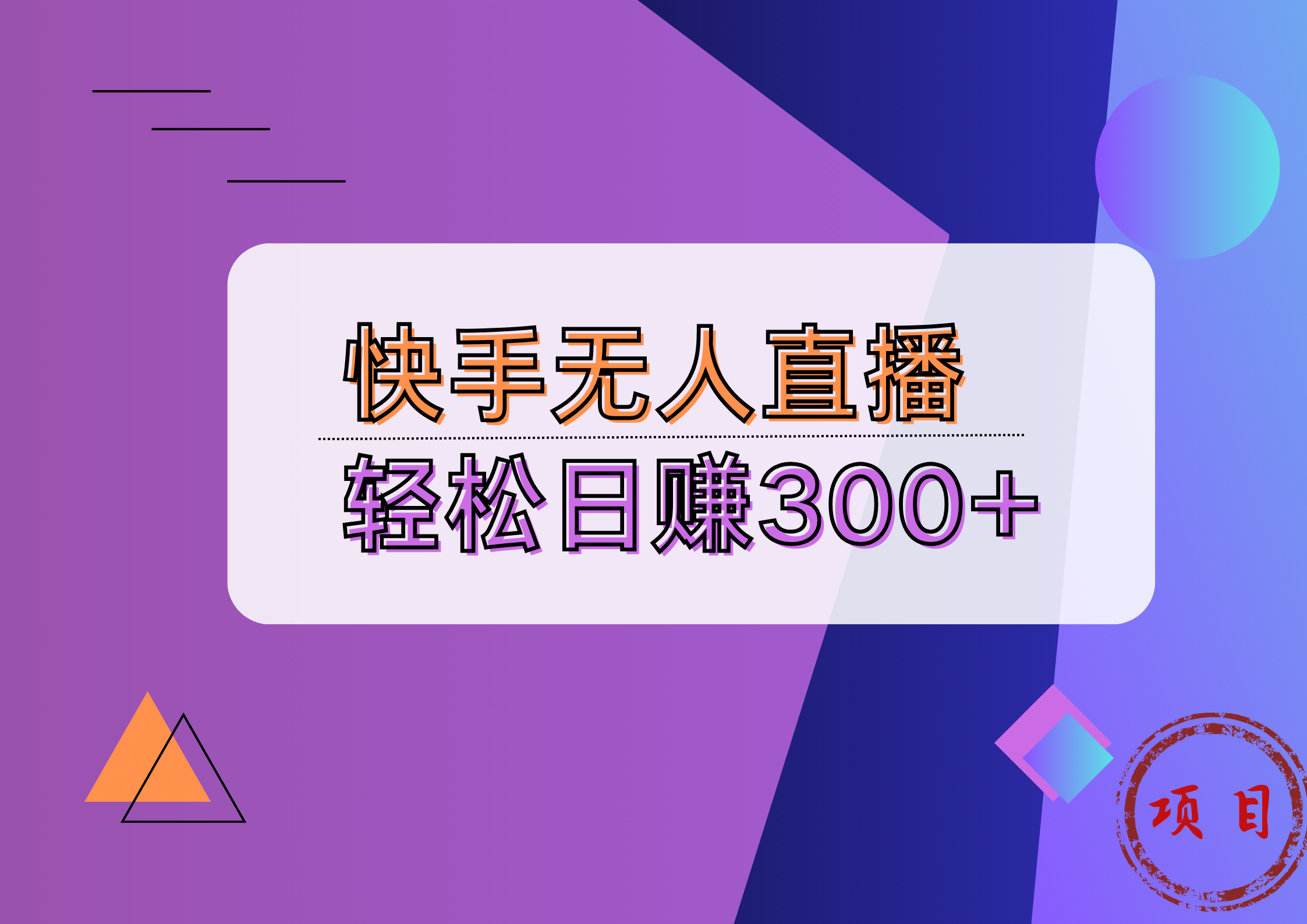 快手无人播剧完美解决版权问题，实现24小时躺赚日入5000+-创途项目网