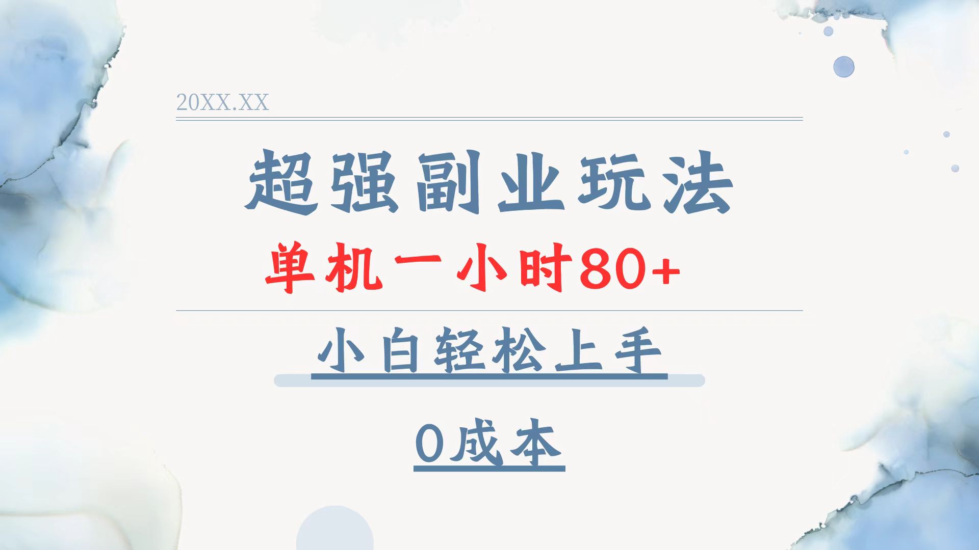 （13907期）超强副业玩法，单机一小时80+，小白轻松上手，0成本-创途项目网