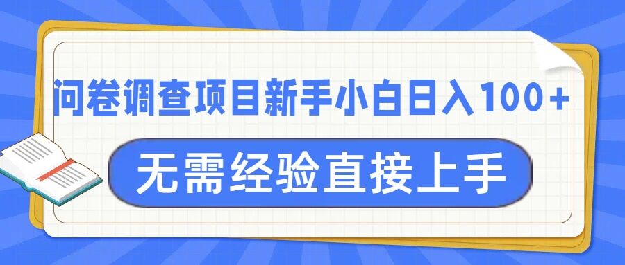 问卷调查项目，不需要经验小白上手无压力，轻松日入100+-创途项目网