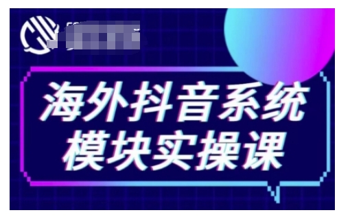 海外抖音Tiktok系统模块实操课，TK短视频带货，TK直播带货，TK小店端实操等-创途项目网