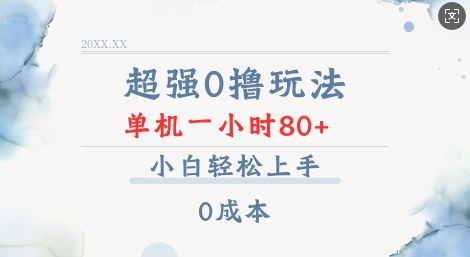 超强0撸玩法 录录数据 单机 一小时轻松80+ 小白轻松上手 简单0成本【仅揭秘】-创途项目网