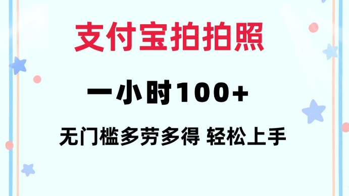 支付宝拍拍照一小时100+无任何门槛多劳多得一台手机轻松操做【揭秘】-创途项目网