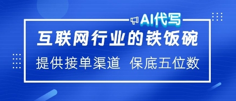 互联网行业的铁饭碗，AI代写提供接单渠道，月保底五位数-创途项目网