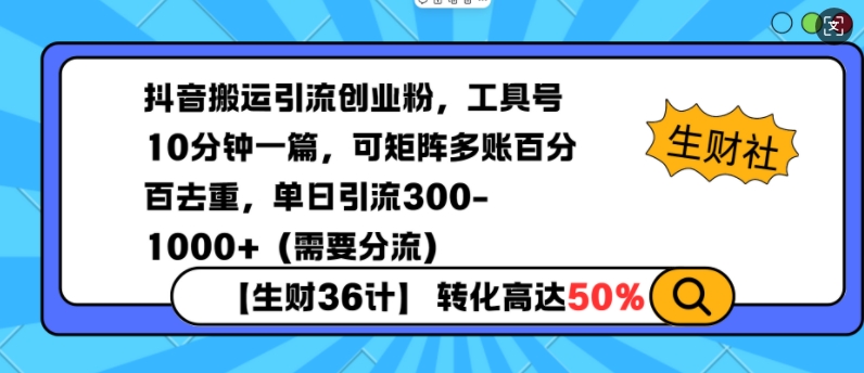 抖音搬运引流创业粉，工具号10分钟一篇，可矩阵多账百分百去重，单日引流300+（需要分流）-创途项目网