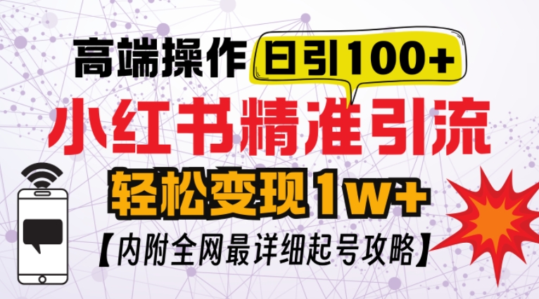 小红书顶级引流玩法，一天100粉不被封，实操技术【揭秘】-创途项目网