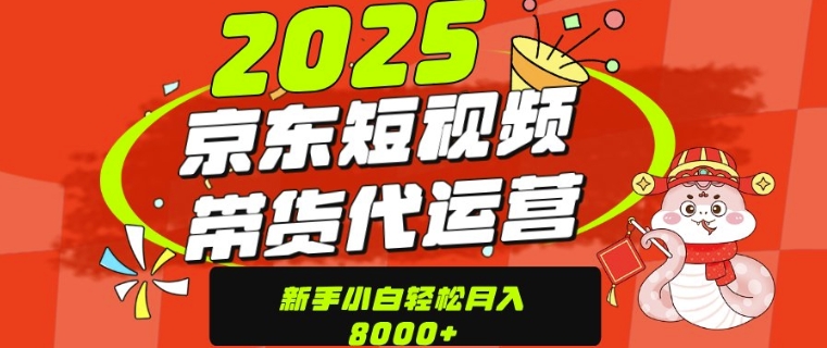 京东带货代运营，年底翻身项目，只需上传视频，单月稳定变现8k-创途项目网