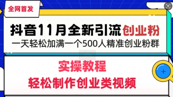 抖音全新引流创业粉，轻松制作创业类视频，一天轻松加满一个500人精准创业粉群-创途项目网