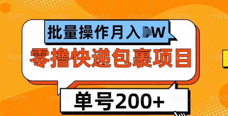 单号日撸200+，零撸快递包裹项目，批量操作月入过W-创途项目网