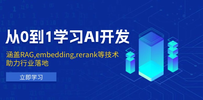 （13954期）从0到1学习AI开发：涵盖RAG,embedding,rerank等技术，助力行业落地-创途项目网