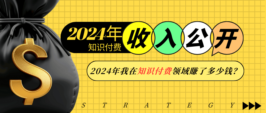 （13864期）2024年知识付费收入大公开！2024年我在知识付费领域賺了多少钱？-创途项目网