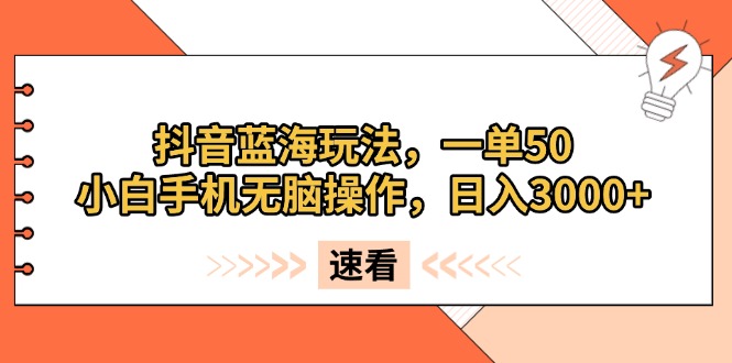 （13565期）抖音蓝海玩法，一单50，小白手机无脑操作，日入3000+-创途项目网