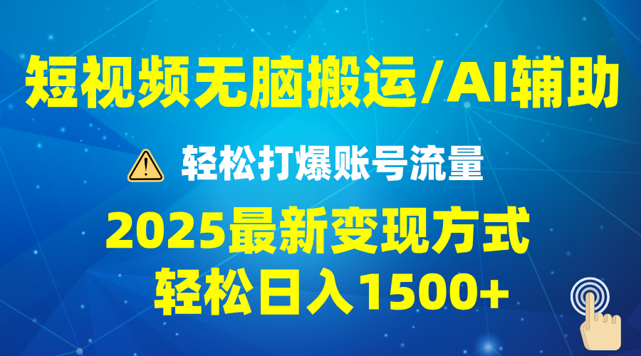 （13957期）2025短视频AI辅助爆流技巧，最新变现玩法月入1万+，批量上可月入5万-创途项目网