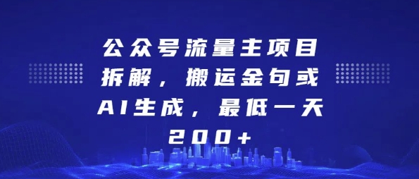 公众号流量主项目拆解，搬运金句或AI生成，最低一天200+【揭秘】-创途项目网