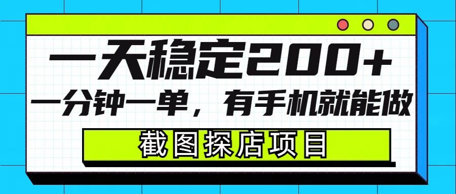 截图探店项目，一分钟一单，有手机就能做，一天稳定200+-创途项目网