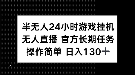 半无人24小时游戏挂JI，官方长期任务，操作简单 日入130+【揭秘】-创途项目网