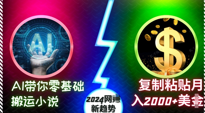 AI带你零基础搬运小说，复制粘贴月入2000+美刀，2024网创新趋势【揭秘】-创途项目网