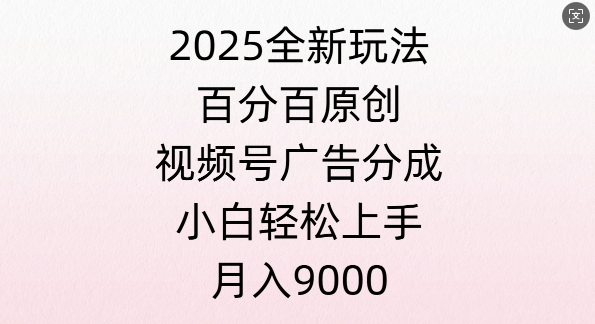 视频号创作者分成计划之情感赛道，多平台发布，多份收益-创途项目网