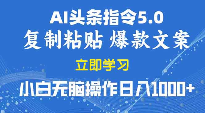 （13960期）2025年头条5.0AI指令改写教学复制粘贴无脑操作日入1000+-创途项目网