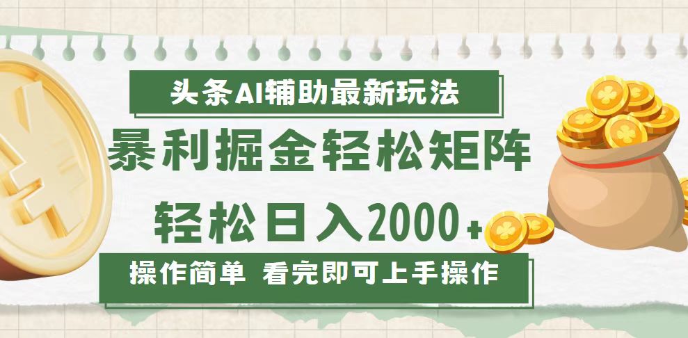 （13601期）今日头条AI辅助掘金最新玩法，轻松矩阵日入2000+-创途项目网