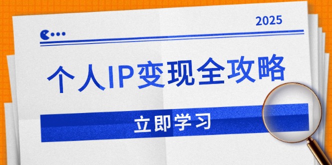 （14017期）个人IP变现全攻略：私域运营,微信技巧,公众号运营一网打尽,助力品牌推广-创途项目网