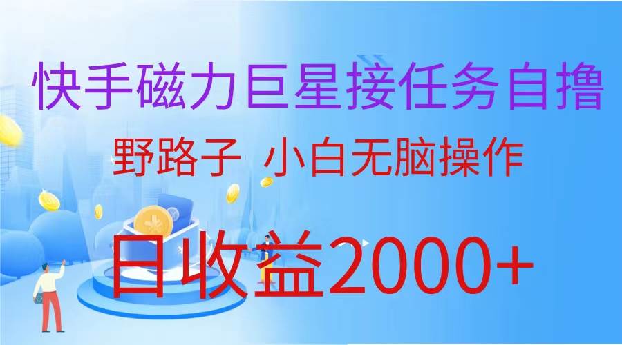 （蓝海项目）快手磁力巨星接任务自撸，野路子，小白无脑操作日入2000+-创途项目网