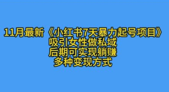 K总部落11月最新小红书7天暴力起号项目，吸引女性做私域【揭秘】-创途项目网