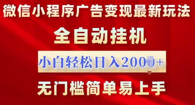 微信小程序，广告变现最新玩法，全自动挂机，小白也能轻松日入多张-创途项目网