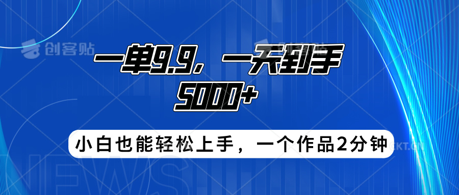 搭子项目，一单9.9，一天到手5000+，小白也能轻松上手，一个作品2分钟-创途项目网