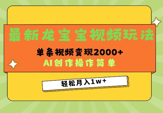 最新龙宝宝视频玩法，操作简单，单条视频变现上千-创途项目网