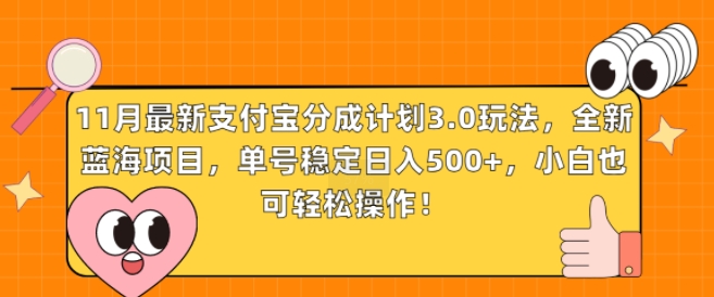 11月最新支付宝分成计划3.0玩法，全新蓝海项目，单号稳定日入几张，小白也可轻松操作-创途项目网