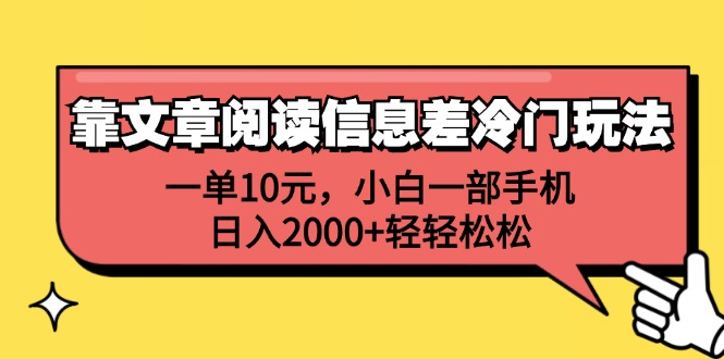 一单10元，小白一部手机，日入2000+轻轻松松，靠文章阅读信息差冷门玩法-创途项目网