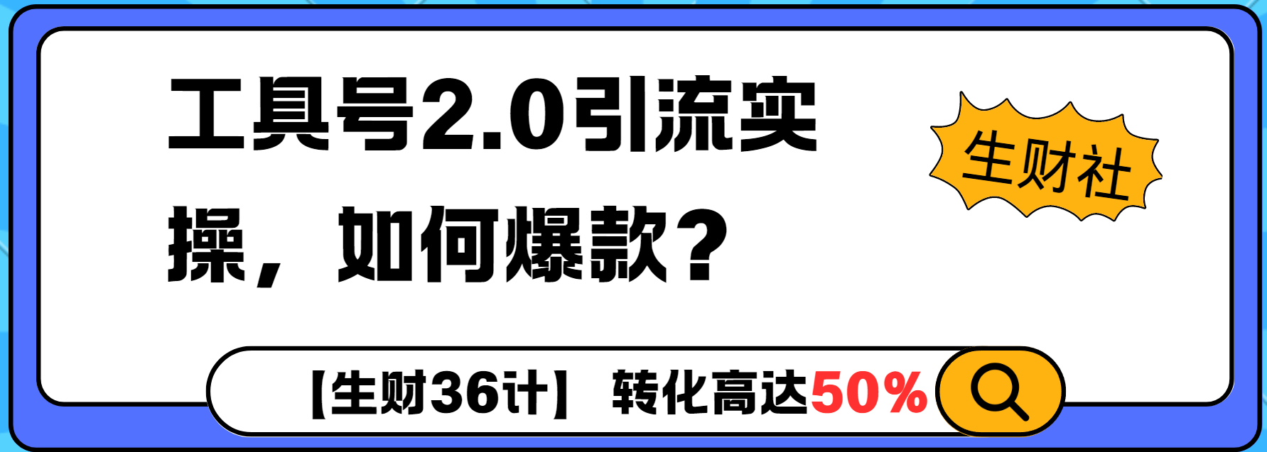 工具号2.0如何条条爆款的同时避免被封？更高效的提升引流效率-创途项目网