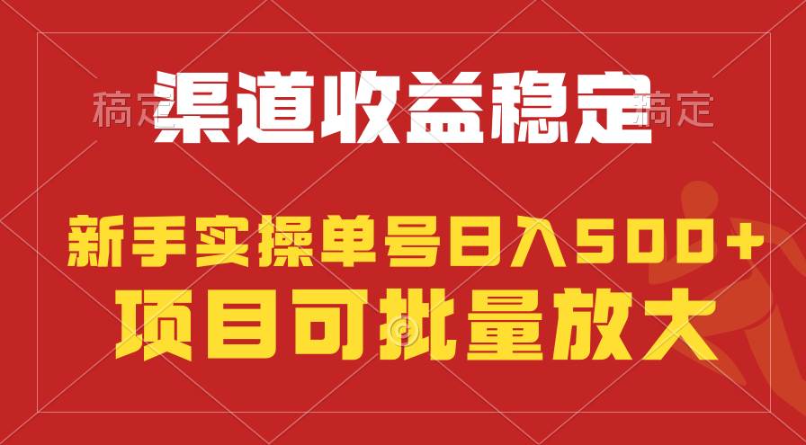 稳定持续型项目，单号稳定收入500+，新手小白都能轻松月入过万-创途项目网