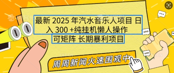 2025年最新汽水音乐人项目，单号日入3张，可多号操作，可矩阵，长期稳定小白轻松上手【揭秘】-创途项目网