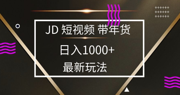 2025最新京东蓝海项目，0 门槛日入 1k+，小白宝妈轻松上手【揭秘】-创途项目网