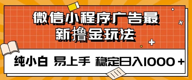 微信小程序全自动挂JI广告，纯小白易上手，稳定日入多张，技术全新升级，全网首发-创途项目网